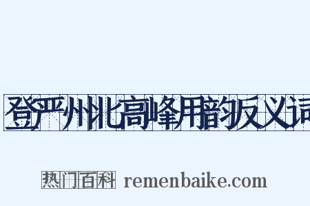 登严州北高峰用韵反义词是什么意思的图片